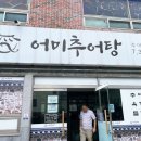 어미추어탕 이미지