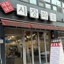 먹을래 싸갈래 | 호계시장 맛집 시장화로, 제주생삼겹살 가성비 맛집