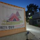 해간도캠핑장 이미지