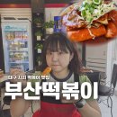 대구 시지 떡볶이 맛집 부산떡볶이 맛있는 쌀떡볶이와 순대 후기