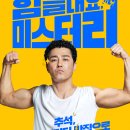 김혜옥칼국수 | 볼거 없는 요즘 볼만한 코미디 영화 &lt;힘을내요, 미스터 리&gt;/줄거리 및 결말/후기 및 감상평/실화 배경