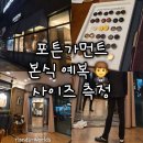 H6047 | [포튼가먼트 수원] 맞춤 예복 디자인 선택 사이즈 측정