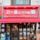 차즈융성마라탕 | 본오동마라탕은 차즈융성마라탕집