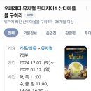 뮤지컬 판타지아 | 서울 가족뮤지컬 추천 오페레타 뮤지컬 판타지아 시즌1 관람후기