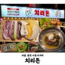 치리돈 이미지