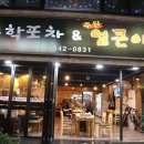 송학포차 이미지