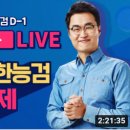 어량천 | 4.10 한능검 전야제(최태성쌤)