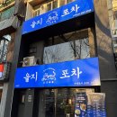 대화이용원 - 김제시 향교길 69 | 신용산 술집 을지포차 남영점에서 보낸 어느 날의 밤