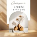 원주산후관리 출산 후 3개월 지난 산모님의 퀸즈모아 원주점 출장 산후관리 후기