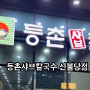 등촌샤브칼국수신 - 용산구 한강대로 55 | 등촌샤브칼국수신