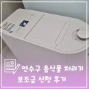 구음1 | 연수구 음식물처리기 지원금(음식물류 폐기물 감량기 보조금)신청 후기
