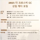 ★이천 더크로스비GC 신입캐디 모집 시작합니다. ★ 이미지