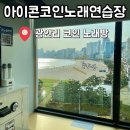 아이콘 코인노래연습장 이미지