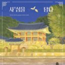 나의 삶을 책 속에 담다 | <사심을 담다> 저자 특강 후기