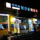 청진동해장국 이미지