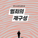 [해피북미디어/개정판] 범죄의 재구성 이미지