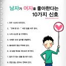 남자가 여자를 좋아한다는 10가지 신호 이미지