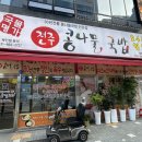 국물명가전주콩나물국밥 덕계역점 이미지