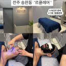 전주 송천동피부관리)1대1 맞춤피부관리 속건조 잡아주는 &#34;르클레어&#34; 후기