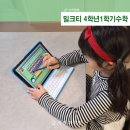 송 수학 | 초2수학 공부 고민 4학년1학기수학까지 대비하는 초등인강 밀크티체험 후기