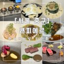 [서울] 콘피에르 : 연애 1주년 기념으로 만족한 겨울 디너 : 내돈내산