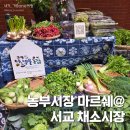 로컬스티치 크리에이터 타운 서교 홍대 농부시장 마르쉐@ 채소시장 친환경 마켓 홍대 볼거리 6월 1일
