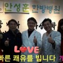 안성훈한방병원 이미지