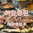하늘정원 | 시지 오리고기 맛집 하늘정원ㅣ 부모님 모시고 가기 좋은 내돈내산
