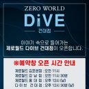 무수1-4낙차공 | [ #199 ] 제로월드 다이브 건대점, “오르골” 테마 체험 후기