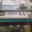이모네멸치국수 이미지