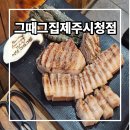 동광로1길 93-3 | 제주공항 현지인맛집 그때그집 제주시청점 흑돼지라 달라