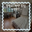대명펜션 | 을왕리 펜션 대명펜션 워크샵하기 딱 좋고 완벽한 독채 바베큐장 내돈내산 솔직후기