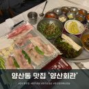 본촌회관 | [양산동 맛집] 양산동 대패삼겹살 찐맛집 &#39;양산회관&#39;