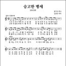 숭고한 맹세 (2012년, 문기수 작사, 김찬곤 작곡) 이미지