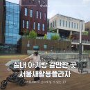 여름 실내 아기랑 갈만한곳 서울새활용플라자 추천