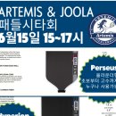 (주)아르테미스 | JOOLA 율라? 줄라? 피클볼 패들 시타회[서울 아르테미스 피클볼장]