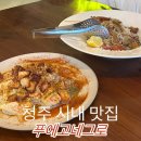 학천탕 | 청주 맛집 | 청주 시내 신상 맛집 스페인 요리 푸에고네그로 내돈내산 후기