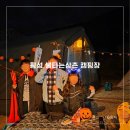 도장밭노래마을 | 횡성 키즈 캠핑장 춘당 노다지 마을 불타는 삼촌 할로윈 캠핑