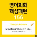 [초중급편 156] 'I would appreciate it / [if you V-ed~]'(당신이 V동사해 주시면 감사하겠습니다) 이미지