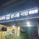 참한방전주콩나물국밥 이미지