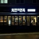 치킨의 민족(청량리전농점) 이미지