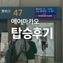 825 | 에어마카오 모바일체크인 NX825 기내식 탑승후기