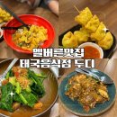 바바벨리 | 멜버른 맛집 현지인 추천 시티 태국음식점 두디 dodee 내돈내산 후기