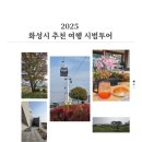 인바이오텍(주)화성지점 | 2025 화성시 추천 여행 시범투어 힐링과 맛까지 잡은 근거리 여행