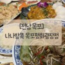 시선목포평화 | [전남 목포] 상동커리 나나방콕 목포평화광장점 솔직후기