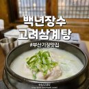 초가마당 | [부산/기장맛집] 백년장수고려삼계탕, 룸있는 삼계탕 맛집 한방삼계탕 후기