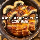 분당 장어덮밥 맛집 양산도 분당정자점 정자동 엠코헤리츠 점심맛집 추천