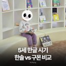 신기한나라 | 5세 학습지 방문수업 한글공부 시작시기와 한솔 신기한한글나라 vs 구몬 가격 비교 후기