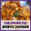 [서울 고속터미널 맛집] 용호동낙지 - #내돈내산 고속터미널 직화낙지볶음 솔직 리뷰 후기