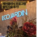 아시아최고멋진미용실 | 【대치동미용실】 에코쟈뎅 대치테라스점 헤어 클리닉 리포밍 프로그램 솔직 후기